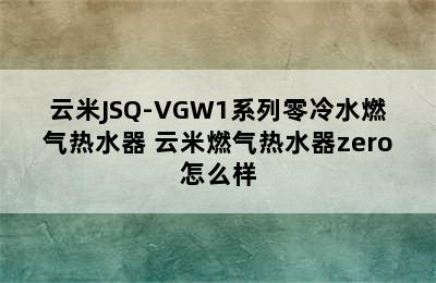 云米JSQ-VGW1系列零冷水燃气热水器 云米燃气热水器zero怎么样